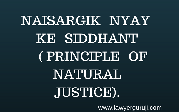 NAISARGIK NYAY KE SIDDHANT ( PRINCIPLE OF NATURAL JUSTICE).