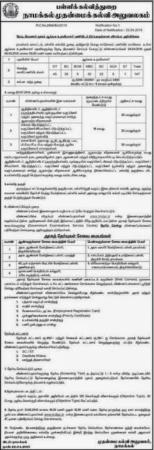 Namakkal District CEO Govt School Lab Assistant Recruitments (www.tngovernmentjobs.in)