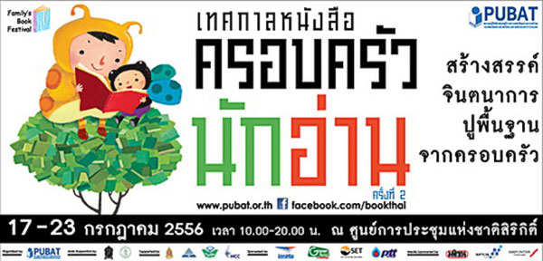 เทศกาลหนังสือครอบครัวนักอ่านวันที่ 17 - 23 กรกฎาคม 2556 ณ ศูนย์การประชุมแห่งชาติสิริกิติ์