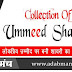 उम्मीद पर बनी शायरी का संग्रह - Collection OF Ummeed Shyari