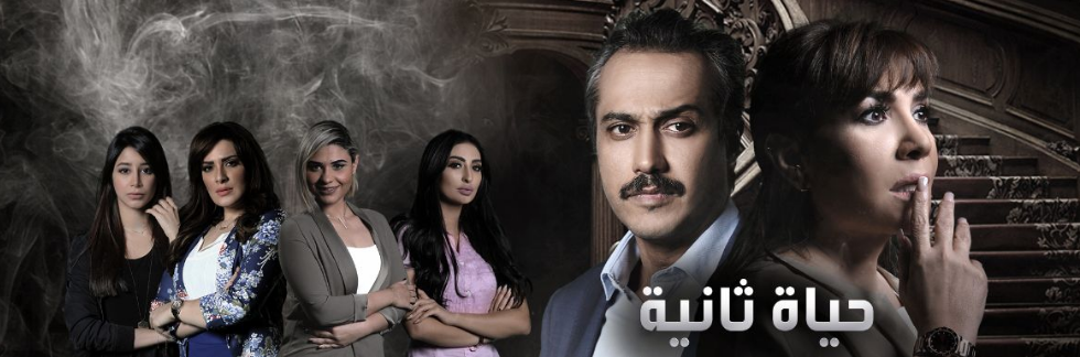  مسلسل حياة ثانية الموسم الأول