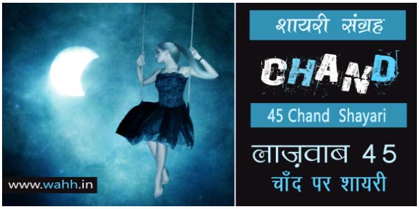 Top-245-Chand-Shayari-in-Hindi