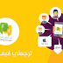 برنامج ترجملي لايف
