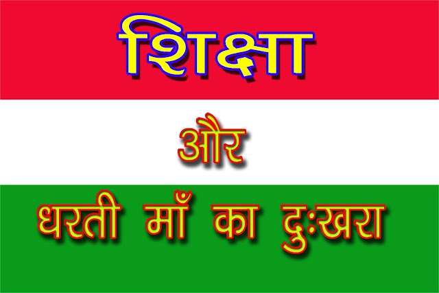 HINDI KAVITA ABHYARTHNA SHIKSHA KA ASTAR AUR DHARTI MA KA DUKHARA https://www.newsviralsk.com