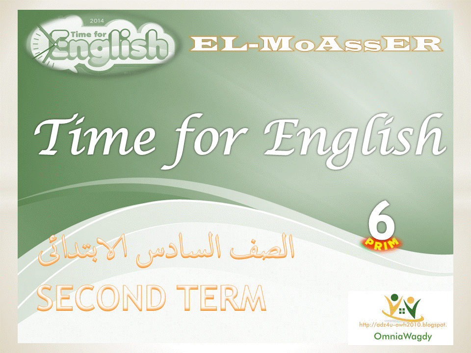 المراجعات الحصرية لمنهج time for english للصف السادس هدية قيمة للحصول على الدرجة النهائية فى امتحان آخر العام