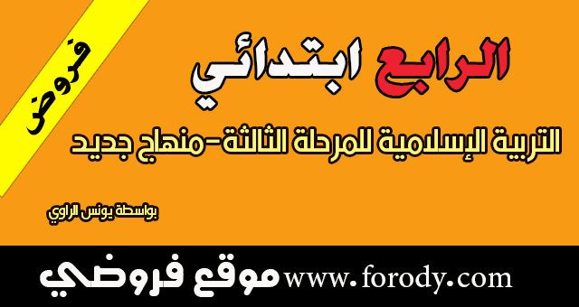 المستوى الرابع:التربية الإسلامية المنهاج الجديد فرض المرحلة الثالثة