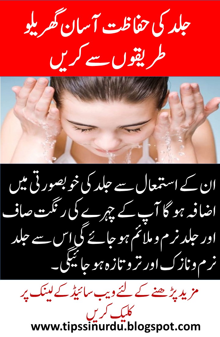 5 Easy and Unique Skin Care Tips in Urdu ~ Tips in Urdu