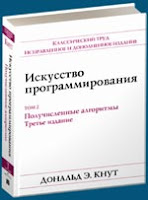 книга Кнута «Искусство программирования, том 2. Получисленные алгоритмы»