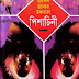 ড· মুহম্মদ জাফর ইকবালের 'পিশাচিনী' বইটি ডাউনলোড করুন |  সরাসরি মিডিয়া ফায়ার লিংক |