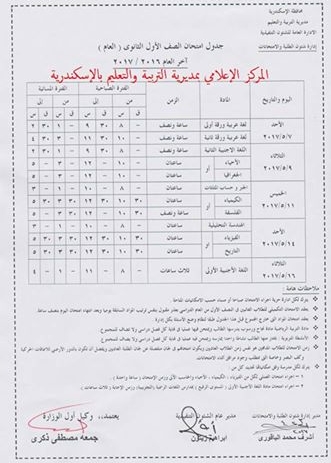   جداول امتحانات محافظة الاسكندرية آخر العام 2017  7