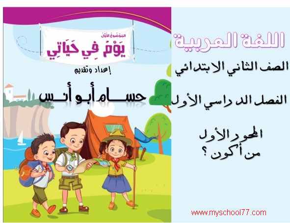 مذكرة لغة عربية تانيه ابتدائى ترم اول 2020- موقع مدرستى