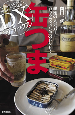 缶つま デラックス 銀座の人気バー ロックフィッシュのレシピ! 缶つま デラックス 銀座の人気バー ロックフィッシュのレシピ! raw zip dl