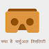 [What is Virtual Reality in Hindi] क्‍या है वर्चुअल रिएलिटी