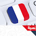 كل ما تحتاجه للغة الفرنسية من ملازم و أسئلة للصف السادس الأعدادي 2017 كل ما تحتاجه للغة الفرنسية من ملازم و أسئلة للصف السادس الأعدادي 2017