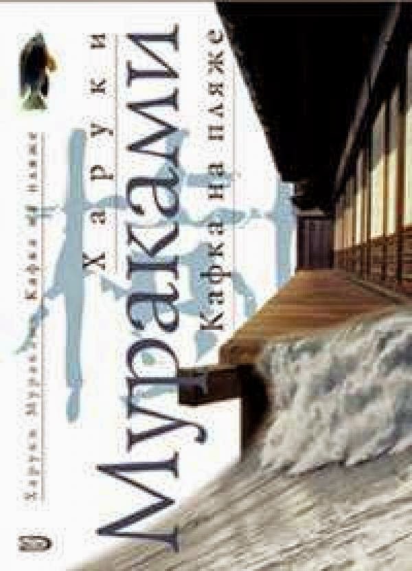Харуки мураками бег. Харуки мураками 2002. Мураками кафка на пляже. Харуки мураками книги список. Харуки мураками бег.
