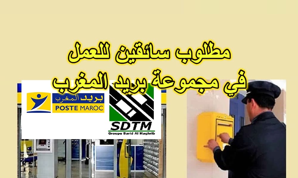 مطلوب سائقين للعمل في بريد المغرب