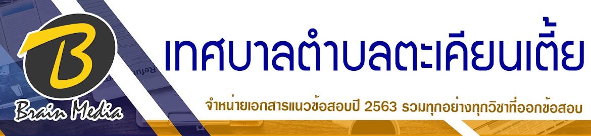 โหลดแนวข้อสอบ เทศบาลตำบลตะเคียนเตี้ย ทุกตำแหน่ง