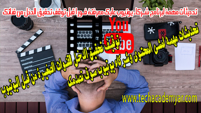 تحديثات مهمة لبرنامج شركاء يوتيوب عليك معرفتة فورا قبل توقف تحقيق الدخل من قناتك يوتيوب,منشئ المحتوي,تحقيق الدخل من اليوتيوب,الربح من اليوتيوب,تحديث هام جدا من يوتيوب,يوتيوب لمنشئ المحتوي,تحقيق الدخل,Important updates,YouTube Partner Program,تحديثات يوتيوب,تعطيل الدخل على القناة,تعطيل الربح,تحقيق الدخل معطل,مشكلة تعطيل الدخل على القنوات,تأخر كبير في مراجعة القنوات,تقارير ارباح اليوتيوب