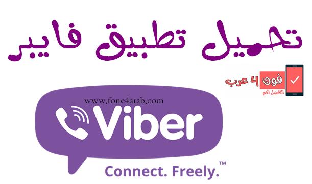 تحميل تطبيق فايبر viber 2022 للاندرويد والايفون