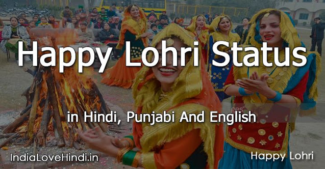 Happy Lohri 2021 Status For Whatsapp lohri status, lohri status in hindi, lohri images, lohri wishes images, lohri in marathi images, happy lohri in advance status, lohri funny status, lohri love status, lohri status in punjabi, lohri status images