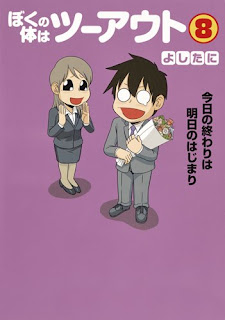 ぼくの体はツーアウト 第01-08巻 [Boku no Karada wa Two Out vol 01-08]