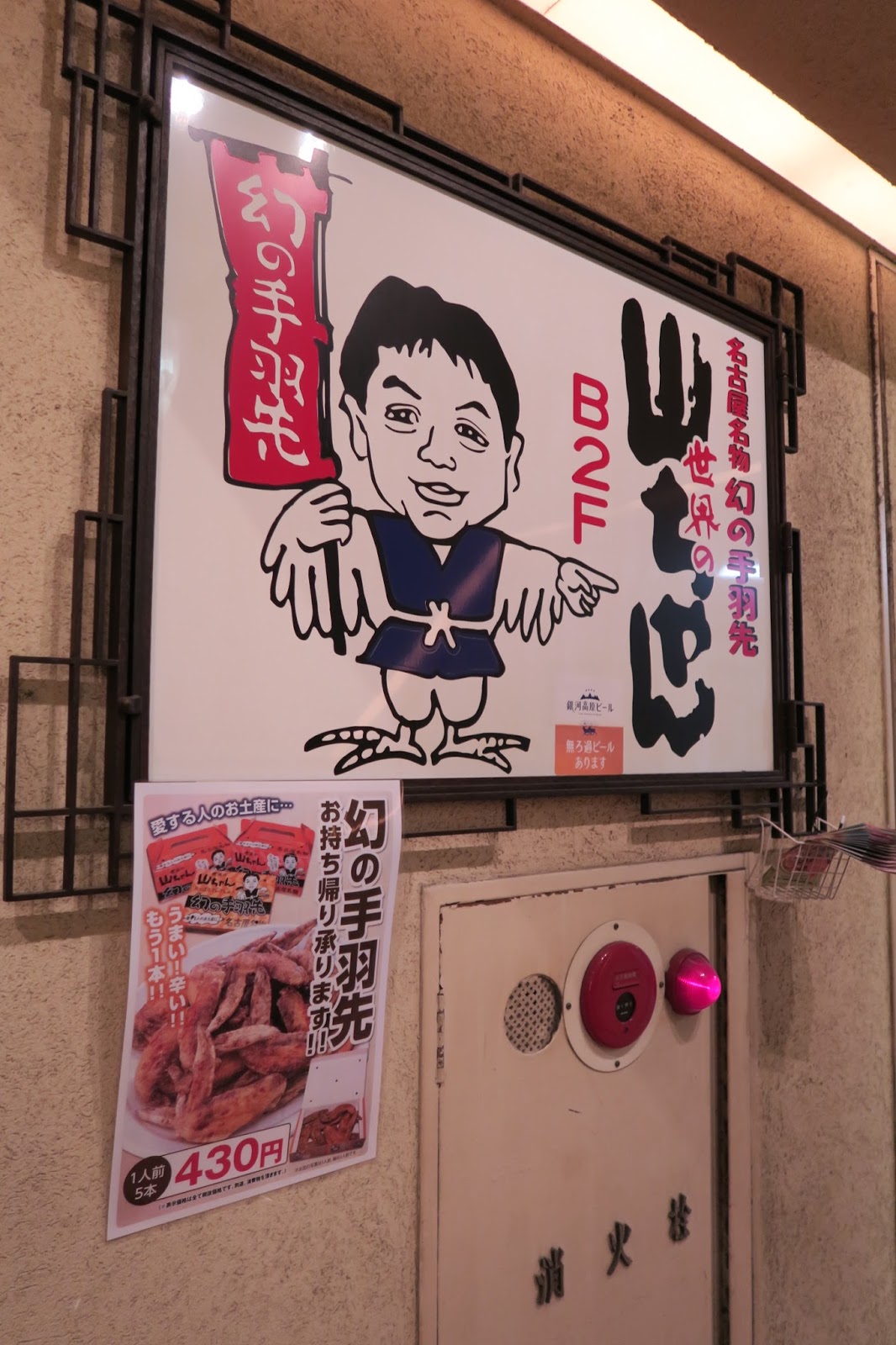 拉醬爆的集食行樂 日本東京 新宿 來自名古屋的夢幻炸雞翅 世界的山將居酒屋