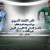 بث مباشر لمباراة الفيصلي الاردني والانصار اللبناني 27.2.2018 كأس الاتحاد الاسيوي موقع عالم الكورة 