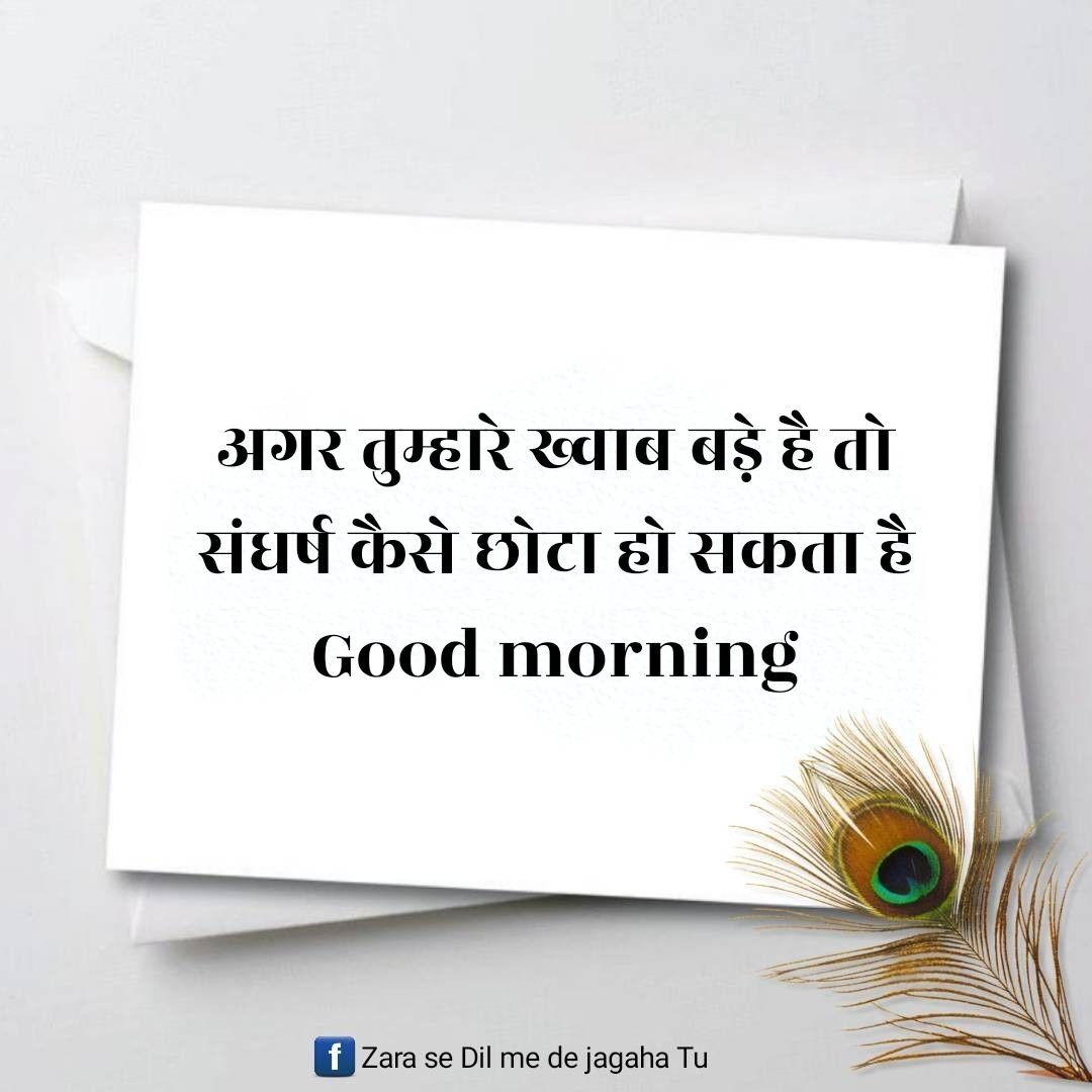 सुप्रभात सुविचार हिंदी