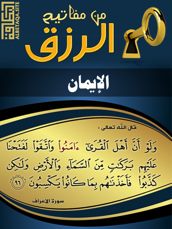 من مفاتيح الرزق الإيمان مدونة قل هذا سبيلي