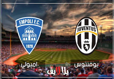 مباراة يوفنتوس وامبولى اليوم بث مباشر مشاهدة مباراة يوفنتوس وامبولى