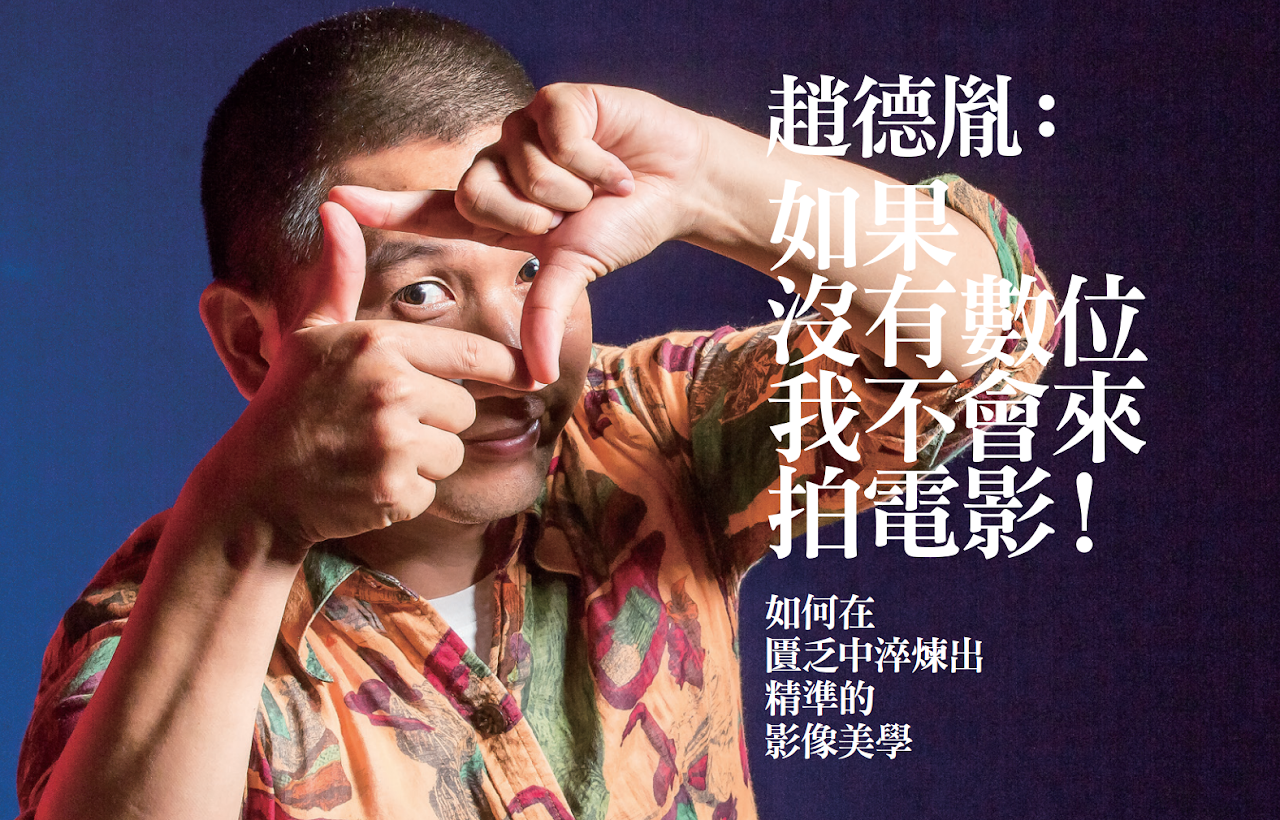 導演趙德胤:如果沒有數位我不會來拍電影!