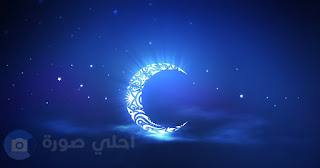 صور هلال رمضان 2018 رمزيات هلال رمضان روعه