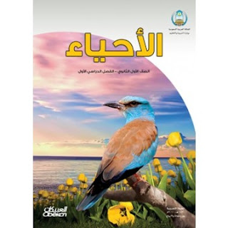 كتاب الأحياء للصف الأول الثانوى كتاب الأحياء للصف الأول الثانوى