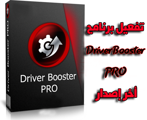 تحميل وتثبيت وتفعيل عملاق تحديث التعريفات Driver Booster تحميل وتثبيت وتفعيل عملاق تحديث التعريفات Driver Booster