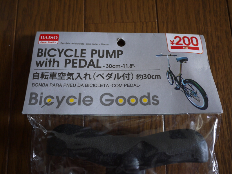 【100均】ダイソーの200円自転車用空気入れを買ってみた ほそぼそプログラミング日記