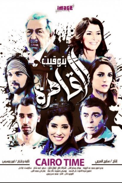 مشاهدة فيلم بتوقيت القاهرة 2015 اون لاين - Cairo Time