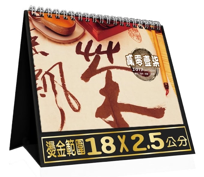 2017桌曆｜大三角桌曆 - 【C17601-茶】