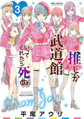推しが武道館いってくれたら死ぬ raw zip dl