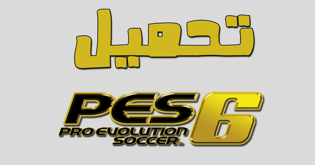 تحميل لعبة بيس 6 Pes بدون تثبيت من Mediafire
