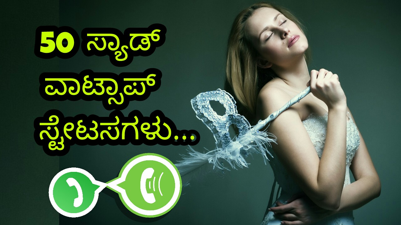 50 ಸ್ಯಾಡ್ ವಾಟ್ಸಾಪ್ ಸ್ಟೇಟಸಗಳು : kannada whatsapp status -  kannada status