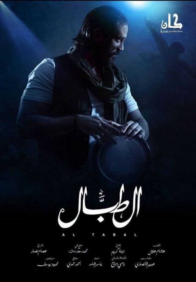 مسلسل الطبال  2016