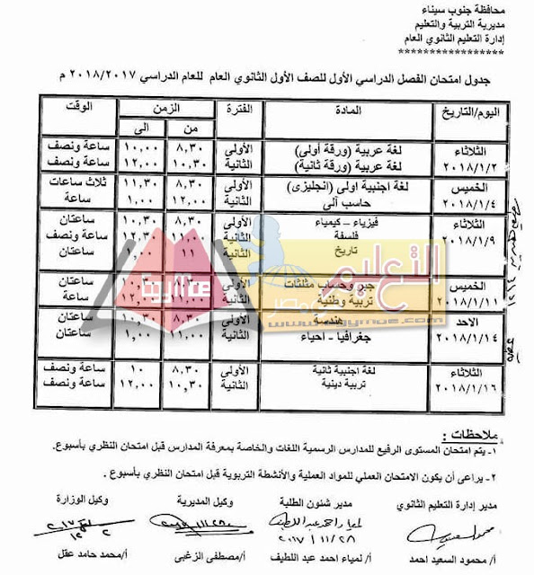 جدول امتحان نصف العام جنوب سيناء 2023 الصف الاول الثانوي