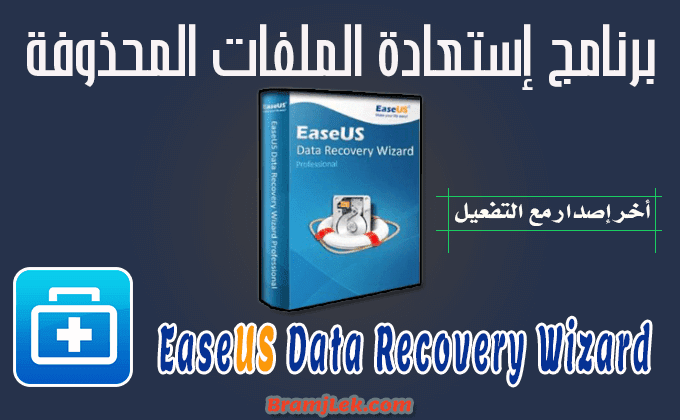 تحميل برنامج Easeus Data Recovery لإستعادة الملفات المحذوفة