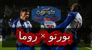بورتو يتأهل لربع نهائى دورى الأبطال على حساب روما بموقعة الـ120 دقيقة