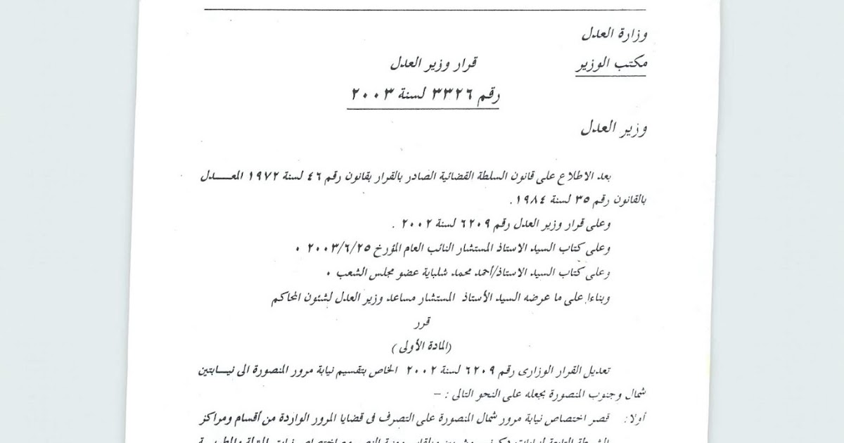 ر و ا ق ال ج م ل كتاب دوري 12 لسنة 2003 بشأن اختصاص نيابة مرور شمال المنصورة