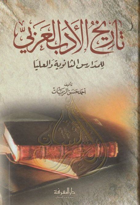 تحميل كتاب تاريخ آداب العرب Pdf مكتبة نور لتحميل الكتب الإلكترونية