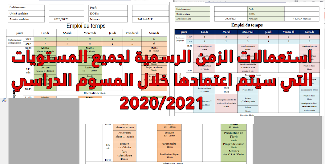 استعمالات الزمن الرسمية لجميع المستويات التي سيجري اعتمادها برسم الموسم الدراسي 2020/2021