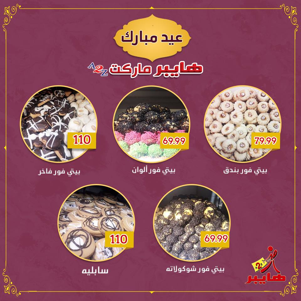 اسعار كحك العيد 2018 من هايبر ايه تو زد الزقازيق A2Z
