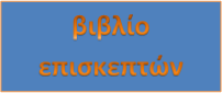 η κριτική σας, μας κάνει καλύτερους [για την αγάπη των μαθηματικών]