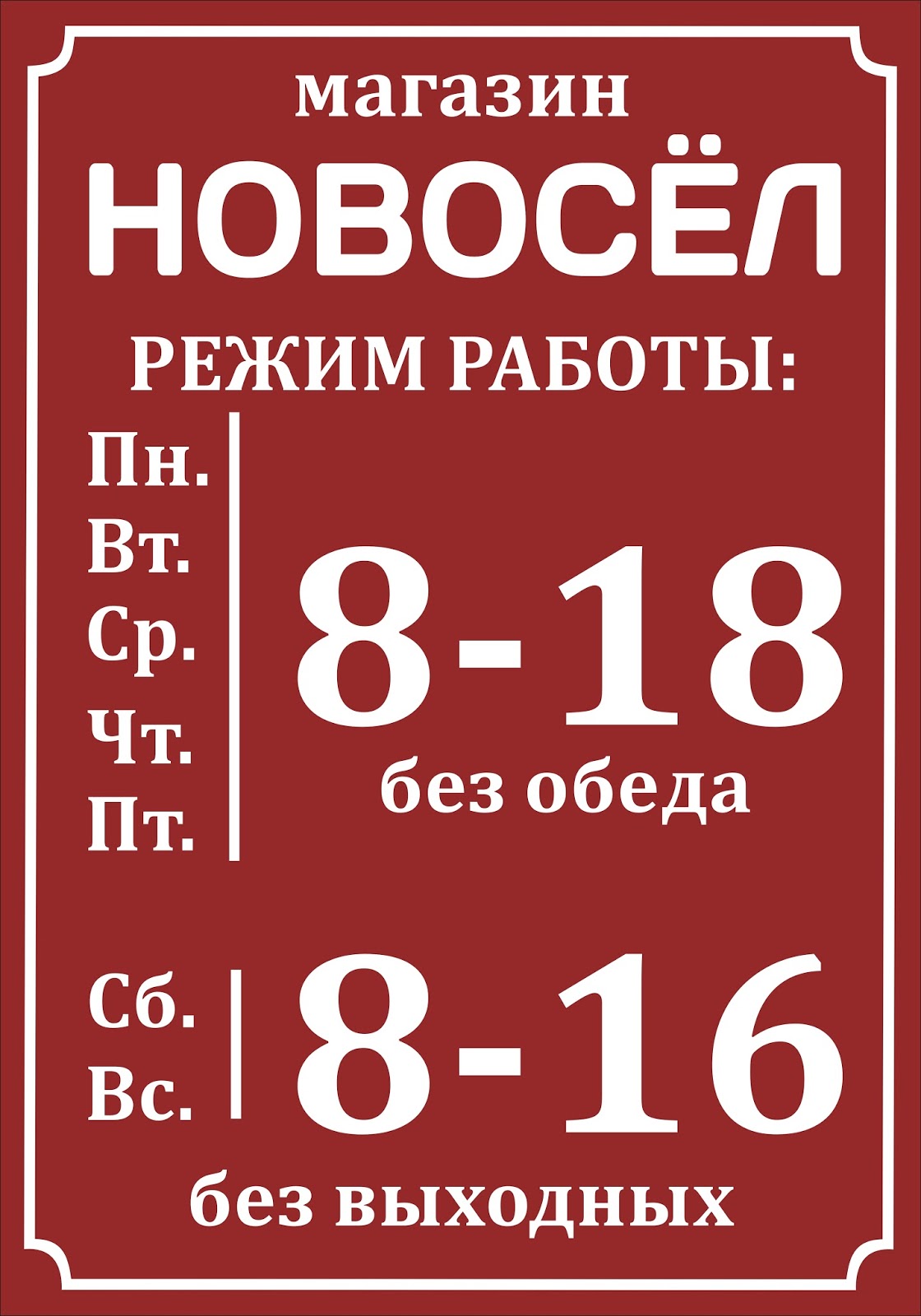 Магазин новосел режим работы. Режим работы магазина новосел. номер телефона магазин новосел. магазин новосел часы работы. оренбург новосел магазин режим работы.